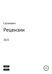 Рецензии 2021.  Сатаневич