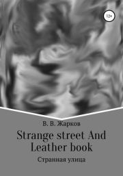 Strange street and Leather book. Владислав Витальевич Жарков