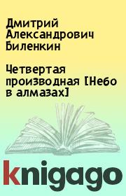 Книга - Четвертая производная [Небо в алмазах].  Дмитрий Александрович Биленкин  - прочитать полностью в библиотеке КнигаГо