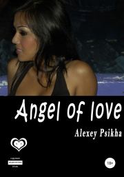 Angel of love. Alexey Psikha