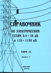 Справочник по электрическим сетям 0,4-35 кВ и 110-1150 кВ. (т. 9, книга 1). В В Дрозд