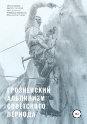 Грозненский альпинизм советского периода. Владимир Иванович Щербаков