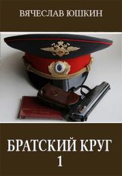 Книга - Братский круг 1.  Вячеслав Юшкин  - прочитать полностью в библиотеке КнигаГо