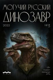 Могучий русский динозавр. №3 2023 г..  Литературно-художественный журнал
