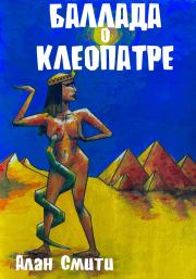 Книга - Баллада о Клеопатре.  Виктор Ильич Коган  - прочитать полностью в библиотеке КнигаГо