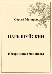 Книга - Царь Шуйский.  Сергей Макаров  - прочитать полностью в библиотеке КнигаГо