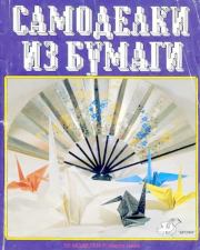 Самоделки из бумаги. Оригами. 50 моделей Роберта Нила. Томас Халл