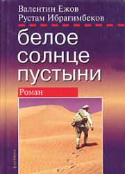 Книга - Белое солнце пустыни. Полная версия.  Рустам Ибрагимбеков  - прочитать полностью в библиотеке КнигаГо