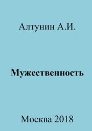Книга - Мужественность.  Александр Иванович Алтунин  - прочитать полностью в библиотеке КнигаГо