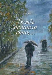Дождь немного стих. Сергей Вениаминович Миронов
