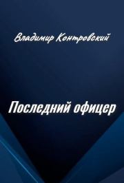 Книга - Последний офицер.  Владимир Ильич Контровский  - прочитать полностью в библиотеке КнигаГо
