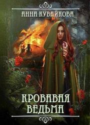 Книга - Кровавая Ведьма (СИ).  Анна Александровна Кувайкова  - прочитать полностью в библиотеке КнигаГо