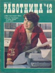 Работница 1984 №12.  журнал «Работница»