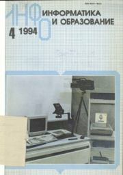 Информатика и образование 1994 №04.  журнал «Информатика и образование»
