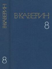 Собрание сочинений в 8-ми томах. Том 8. Вениамин Александрович Каверин