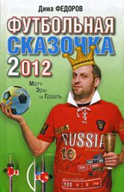 Книга - Футбольная сказочка 2012: Матч эры за Грааль.  Дима Федоров  - прочитать полностью в библиотеке КнигаГо