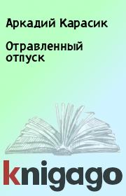 Книга - Отравленный отпуск.  Аркадий Карасик  - прочитать полностью в библиотеке КнигаГо