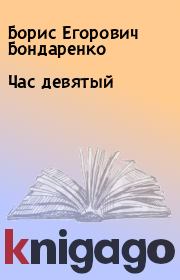 Книга - Час девятый.  Борис Егорович Бондаренко  - прочитать полностью в библиотеке КнигаГо