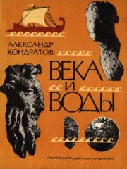Книга - Века и воды.  Александр Михайлович Кондратов  - прочитать полностью в библиотеке КнигаГо
