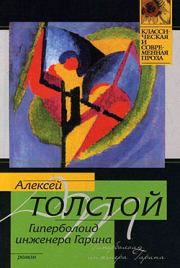 Книга - Гиперболоид инженера Гарина.  Алексей Николаевич Толстой  - прочитать полностью в библиотеке КнигаГо