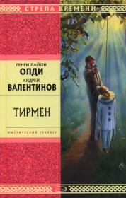 Книга - Тирмен.  Генри Лайон Олди , Андрей Валентинов  - прочитать полностью в библиотеке КнигаГо