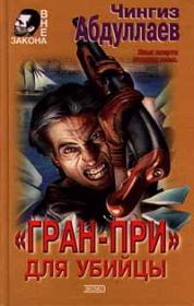 Книга - «Гран-при» для убийцы.  Чингиз Акифович Абдуллаев  - прочитать полностью в библиотеке КнигаГо