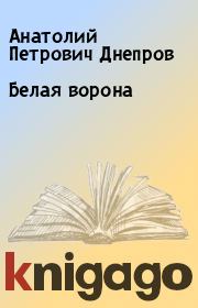 Книга - Белая ворона.  Анатолий Петрович Днепров  - прочитать полностью в библиотеке КнигаГо