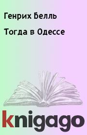 Книга - Тогда в Одессе.  Генрих Белль  - прочитать полностью в библиотеке КнигаГо