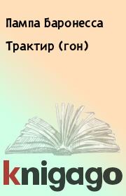 Книга - Трактир (гон).  Пампа Баронесса , Алексей Владимирович Барон  - прочитать полностью в библиотеке КнигаГо