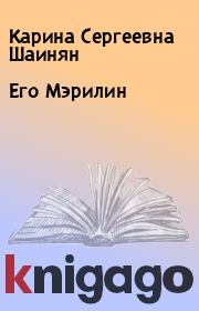 Книга - Его Мэрилин.  Карина Сергеевна Шаинян  - прочитать полностью в библиотеке КнигаГо