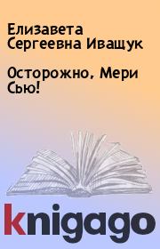 Книга - Осторожно, Мери Сью!.  Елизавета Сергеевна Иващук  - прочитать полностью в библиотеке КнигаГо