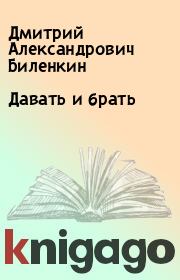 Книга - Давать и брать.  Дмитрий Александрович Биленкин  - прочитать полностью в библиотеке КнигаГо