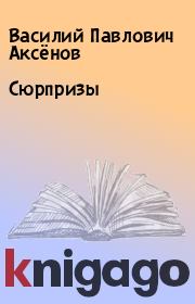 Книга - Сюрпризы.  Василий Павлович Аксёнов  - прочитать полностью в библиотеке КнигаГо