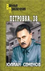 Книга - Петровка, 38.  Юлиан Семенович Семенов  - прочитать полностью в библиотеке КнигаГо