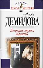 Книга - Бегущая строка памяти.  Алла Сергеевна Демидова  - прочитать полностью в библиотеке КнигаГо