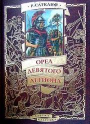 Книга - Орел девятого легиона.  Розмэри Сатклифф  - прочитать полностью в библиотеке КнигаГо