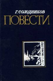 Книга - Колоколец давних звук.  Геннадий Николаевич Солодников  - прочитать полностью в библиотеке КнигаГо