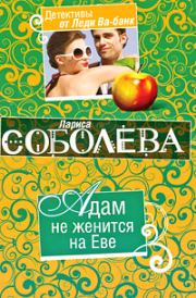 Книга - Адам не женится на Еве.  Лариса Павловна Соболева  - прочитать полностью в библиотеке КнигаГо