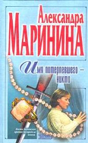 Книга - Имя потерпевшего – Никто.  Александра Борисовна Маринина  - прочитать полностью в библиотеке КнигаГо