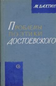 Книга - Проблемы поэтики Достоевского.  Михаил Михайлович Бахтин  - прочитать полностью в библиотеке КнигаГо