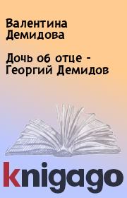 Книга - Дочь об отце - Георгий Демидов.  Валентина Демидова  - прочитать полностью в библиотеке КнигаГо