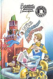 Книга - Тайна кремлевского водопровода.  Валерий Михайлович Роньшин  - прочитать полностью в библиотеке КнигаГо