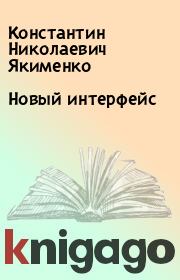 Книга - Новый интерфейс.  Константин Николаевич Якименко  - прочитать полностью в библиотеке КнигаГо