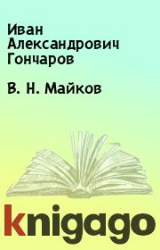 Книга - В. Н. Майков.  Иван Александрович Гончаров  - прочитать полностью в библиотеке КнигаГо