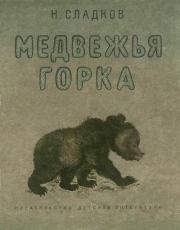 Книга - Медвежья горка.  Николай Иванович Сладков  - прочитать полностью в библиотеке КнигаГо