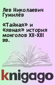 Книга - «Тайная» и «явная» история монголов ХII-ХIII вв..  Лев Николаевич Гумилёв  - прочитать полностью в библиотеке КнигаГо