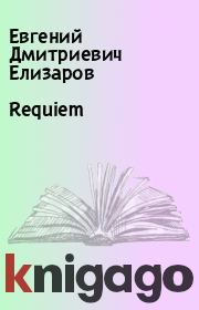 Requiem. Евгений Дмитриевич Елизаров