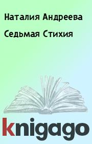 Книга - Седьмая Стихия.  Наталия Андреева  - прочитать полностью в библиотеке КнигаГо