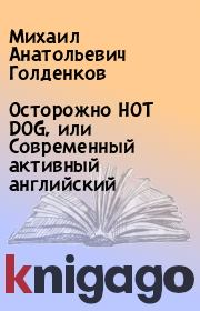 Книга - Осторожно HOT DOG, или Современный активный английский.  Михаил Анатольевич Голденков  - прочитать полностью в библиотеке КнигаГо