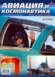 Авиация и космонавтика 2009 05.  Журнал «Авиация и космонавтика»